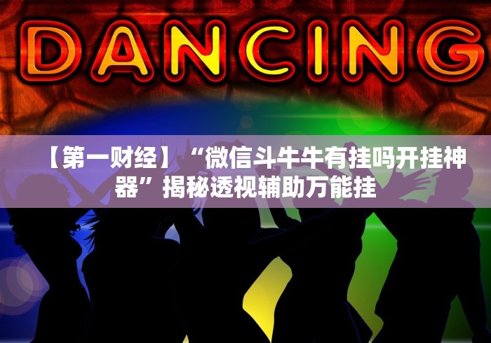 今日教程“宁海十三道怎么样才能天天赢”-揭秘开挂教程分享 今日教程“宁海十三道怎么样才能天天赢”-揭秘开挂教程分享