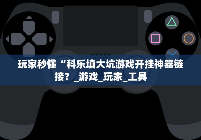 知识科普“067棋牌室十三水挂先试用后付款”开挂(透视)辅助