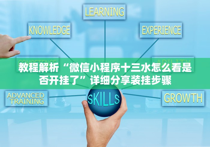 教程解析“微信小程序十三水怎么看是否开挂了”详细分享装挂步骤 教程解析“微信小程序十三水怎么看是否开挂了”详细分享装挂步骤