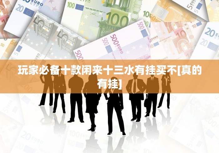 玩家必备十款闲来十三水有挂买不[真的有挂]