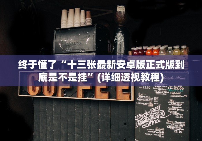 终于懂了“十三张最新安卓版正式版到底是不是挂”(详细透视教程)