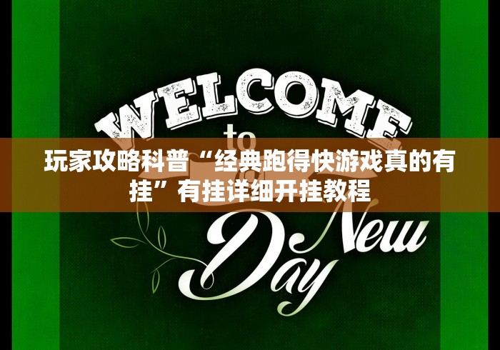 玩家攻略科普“经典跑得快游戏真的有挂”有挂详细开挂教程