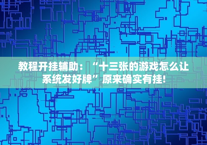 教程开挂辅助：“十三张的游戏怎么让系统发好牌”原来确实有挂!