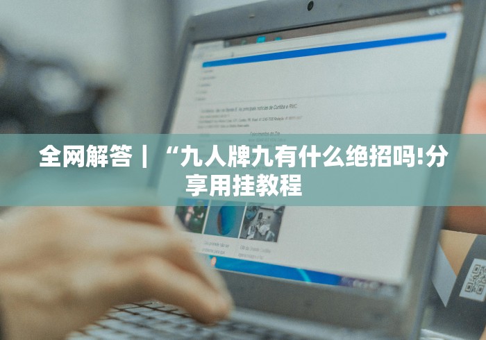 全网解答｜“九人牌九有什么绝招吗!分享用挂教程