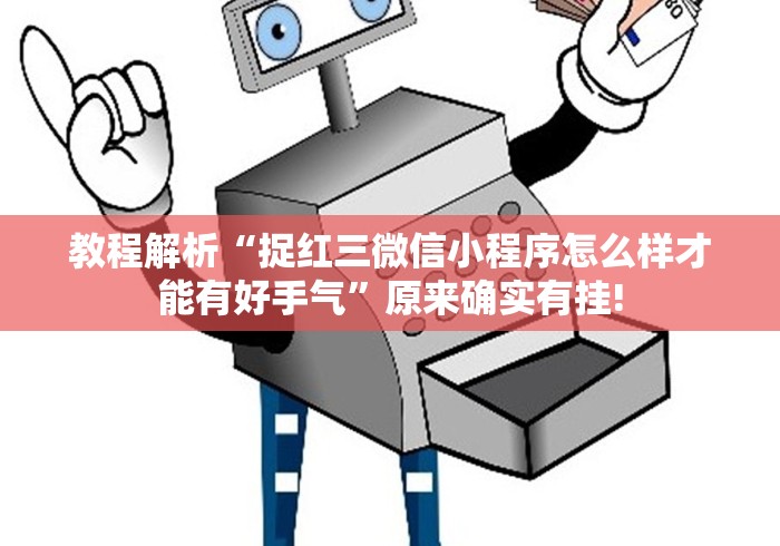 教程解析“捉红三微信小程序怎么样才能有好手气”原来确实有挂!
