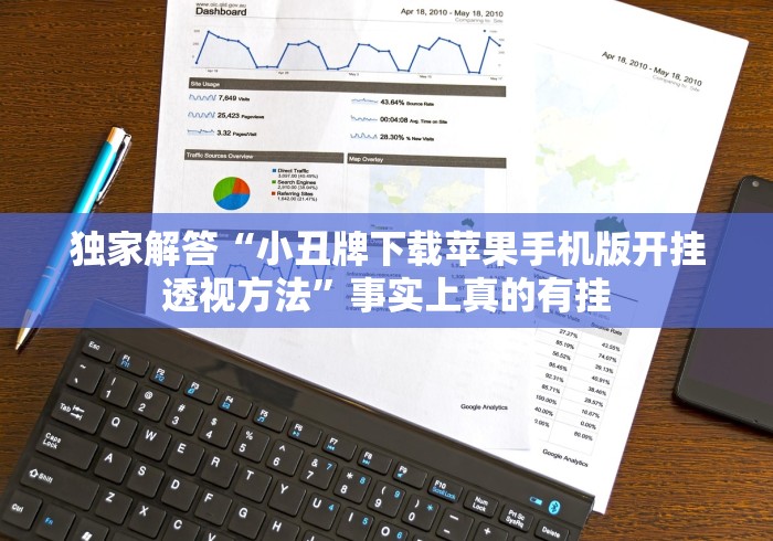 独家解答“小丑牌下载苹果手机版开挂透视方法”事实上真的有挂