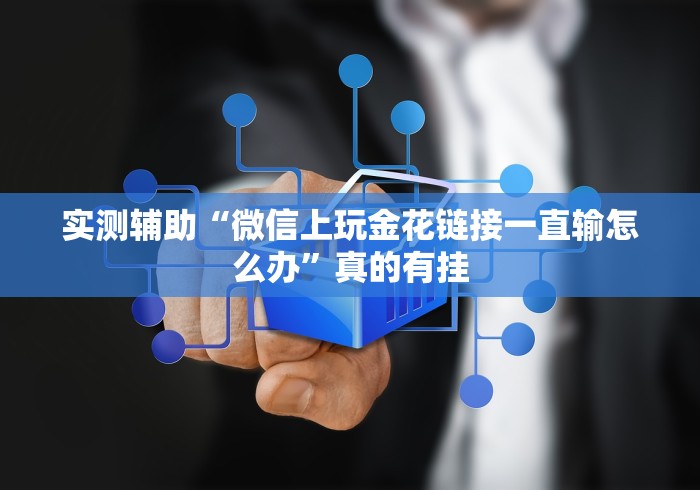 实测辅助“微信上玩金花链接一直输怎么办”真的有挂